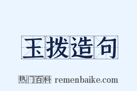 玉拨造句是什么意思的图片